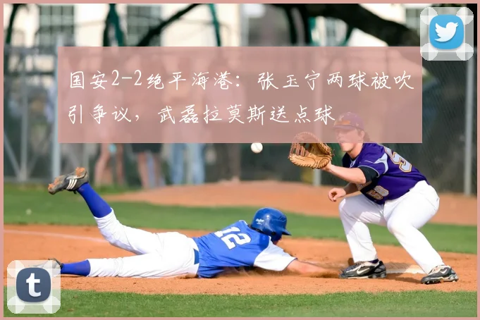 国安2-2绝平海港:张玉宁两球被吹引争议,武磊拉莫斯送点球