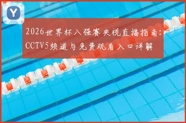 2026世界杯八强赛央视直播指南:CCTV5频道与免费观看入口详解