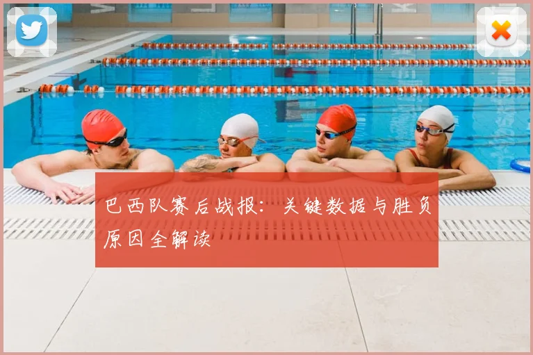 巴西队赛后战报:关键数据与胜负原因全解读