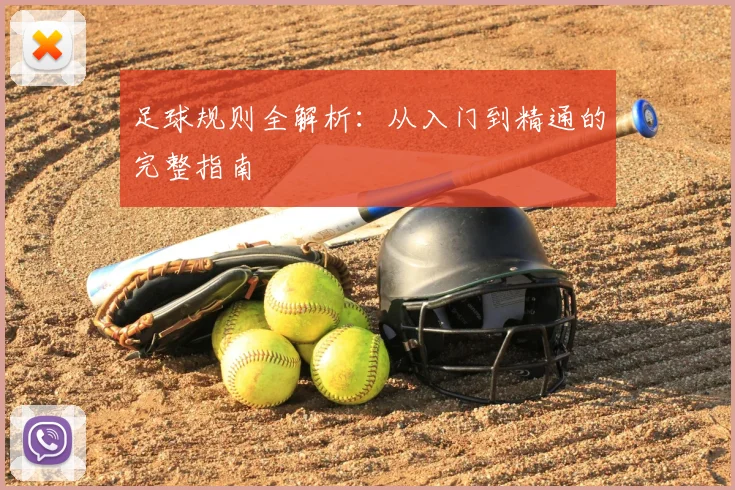 足球规则全解析:从入门到精通的完整指南