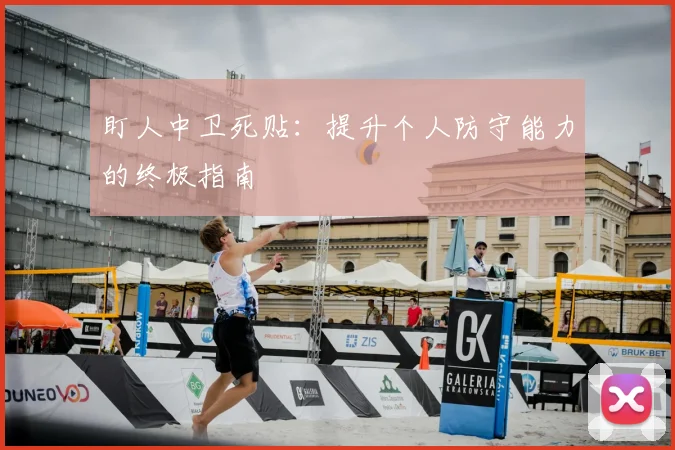 盯人中卫死贴：提升个人防守能力的终极指南