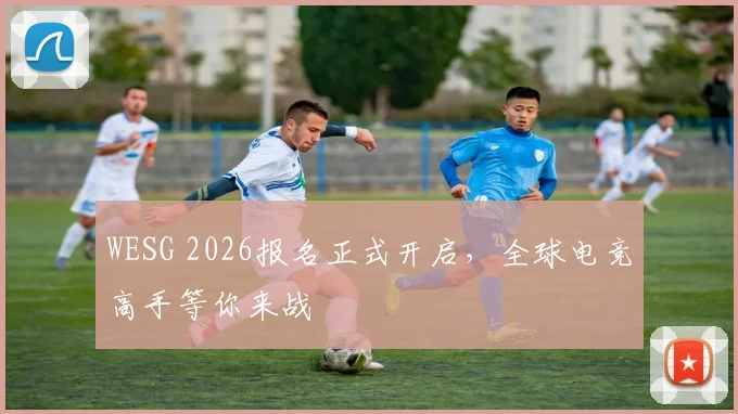 WESG 2026报名正式开启,全球电竞高手等你来战