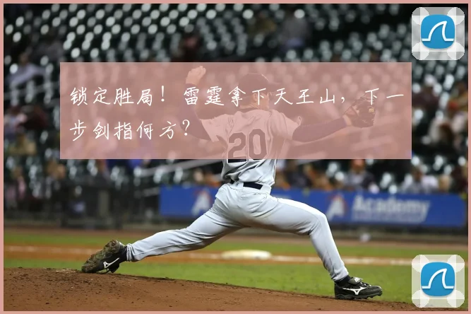 锁定胜局!雷霆拿下天王山,下一步剑指何方?
