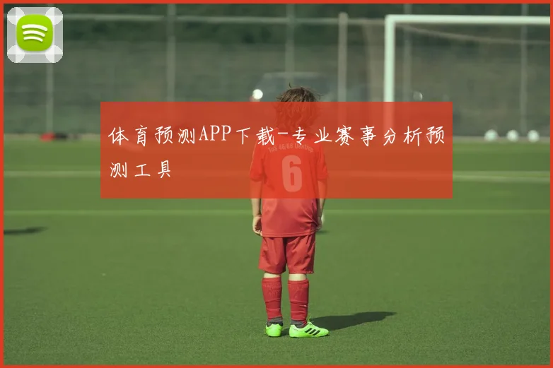 体育预测APP下载-专业赛事分析预测工具