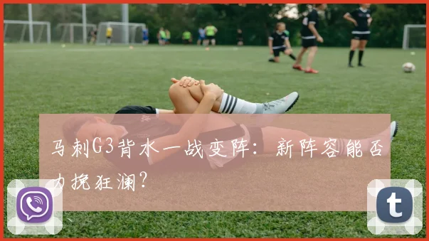 马刺G3背水一战变阵：新阵容能否力挽狂澜？