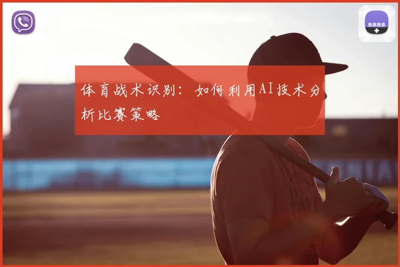 体育战术识别:如何利用AI技术分析比赛策略