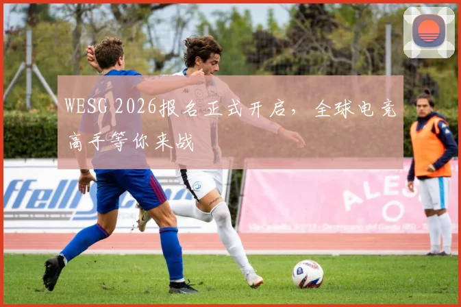 WESG 2026报名正式开启,全球电竞高手等你来战