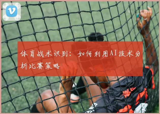 体育战术识别：如何利用AI技术分析比赛策略
