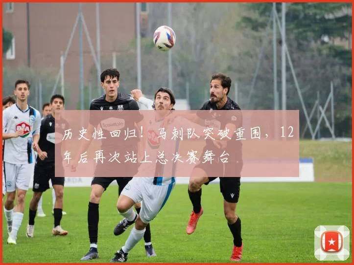 历史性回归!马刺队突破重围,12年后再次站上总决赛舞台