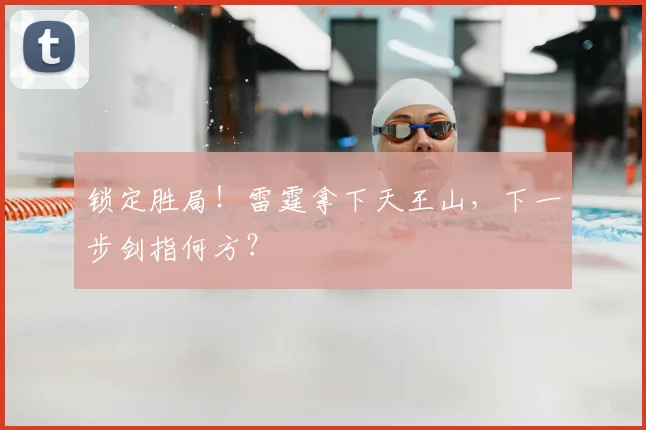 锁定胜局！雷霆拿下天王山，下一步剑指何方？