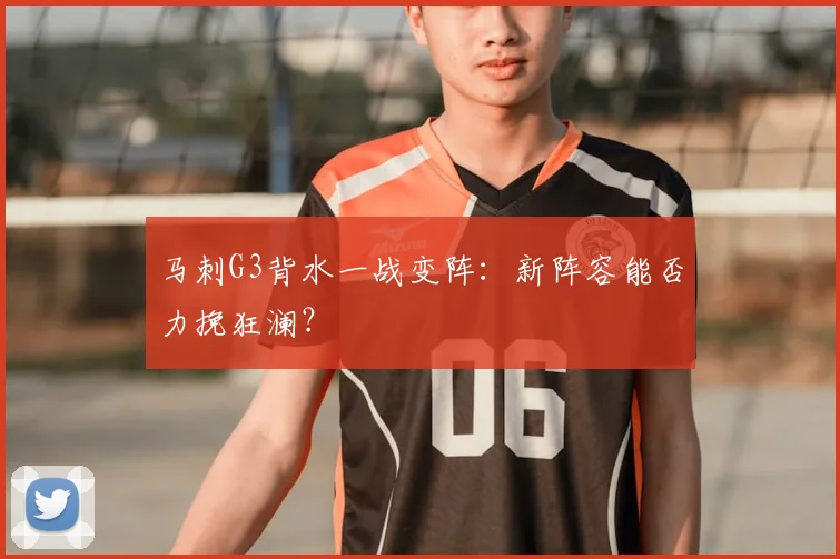 马刺G3背水一战变阵:新阵容能否力挽狂澜?