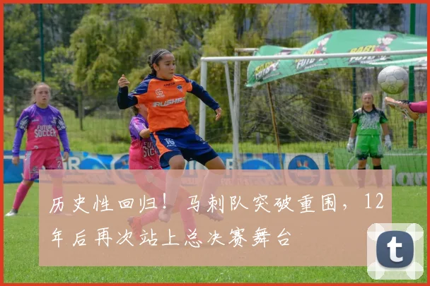 历史性回归！马刺队突破重围，12年后再次站上总决赛舞台